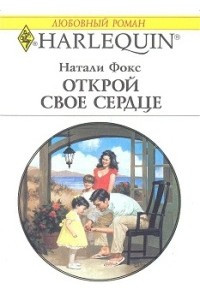 Книга Открой свое сердце