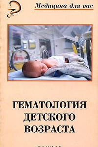 Книга Гематология детского возраста