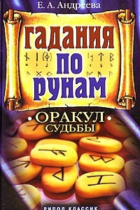 Книга Гадание по рунам. Оракул судьбы