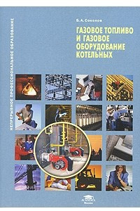 Книга Газовое топливо и газовое оборудование котельных