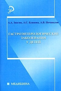 Книга Гастроэнтерологические заболевания у детей