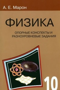 Книга Физика. 10 класс. Опорные конспекты и разноуровневые задания