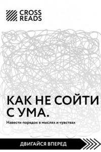 Книга Саммари книги «Как не сойти с ума. Навести порядок в мыслях и чувствах»