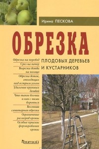 Книга Обрезка плодовых деревьев и кустарников