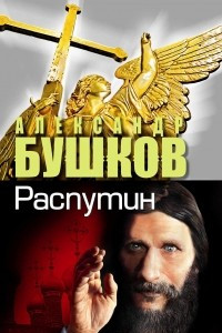 Книга Распутин. Выстрелы из прошлого