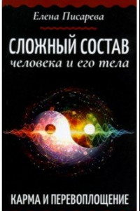 Книга Сложный состав человека и его тела. Карма и перевоплощение