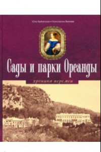 Книга Сады и парки Ореанды