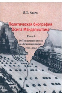 Книга Политическая биография Осипа Мандельштама. 
Книга 1. От Тенишевских стихов до 