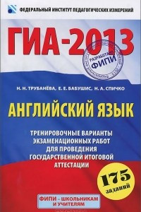 Книга ГИА-13. Английский язык. Тренировочные варианты экзаменационных работ для проведения государственной итоговой аттестации