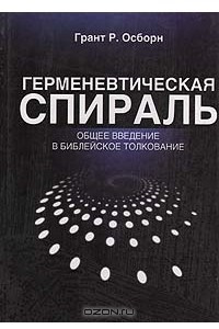 Книга Герменевтическая спираль: общее введение в библейское толкование