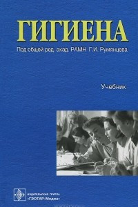 Книга Гигиена