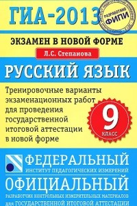 Книга ГИА-2013. Экзамен в новой форме. Русский язык. 9 класс. Тренировочные варианты экзаменационных работ для проведения государственной итоговой аттестации в новой форме