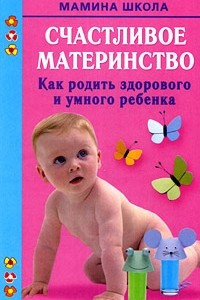 Книга Счастливое материнство