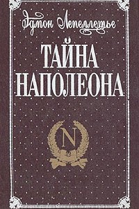 Книга Тайна Наполеона. В трех книгах. Книга 2