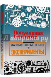 Книга Популярная механика. Занимательные опыты и эксперименты