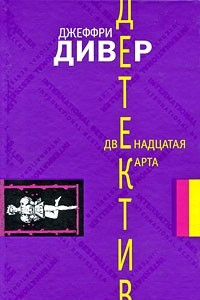 Книга Двенадцатая карта