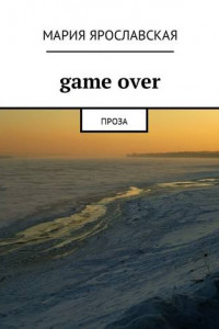 Книга Gamе over. Проза