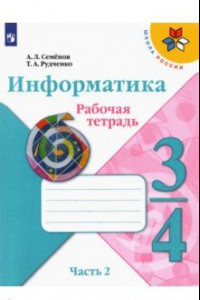 Книга Информатика. 3-4 класс. Рабочая тетрадь. В 3-х частях. Часть 2