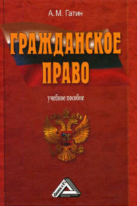 Книга Гражданское право: учебное пособие