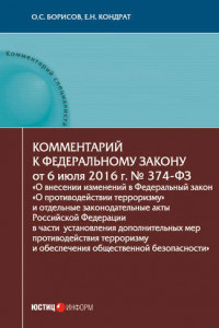 Книга Комментарий к Федеральному закону от 6 июля 2016 г. № 374-ФЗ «О внесении изменений в Федеральный закон „О противодействии терроризму“ и отдельные законодательные акты Российской Федерации в части установления дополнительных мер противодействия терроризму и