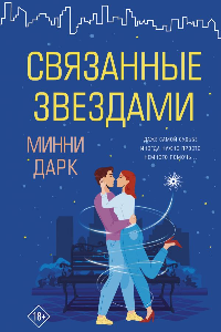 Книга Связанные звездами