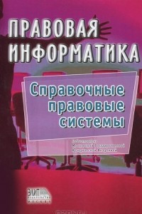 Книга Правовая информатика. Справочные правовые системы