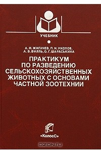 Книга Практикум по разведению сельскохозяйственных животных с основами частной зоотехнии