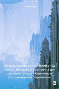 Книга Музыкально-драматический этюд «Сокол» на слова Б. Корнуолла для сопрано, тенора и баритона в сопровождении фортепиано