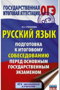 Книга ОГЭ Русский язык Подготовка к итоговому собеседованию перед ОГЭ