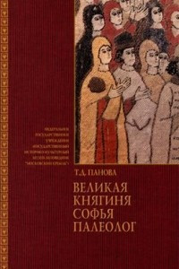 Книга Великая княгиня Софья Палеолог. Монография