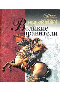 Книга Великие правители