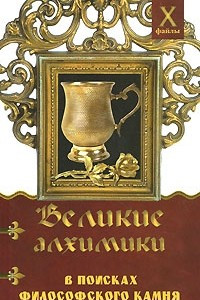 Книга Великие алхимики. В поисках Философского Камня