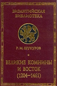 Книга Великие Комнины и Восток