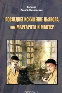 Книга Последнее искушение дьявола, или Маргарита и Мастер