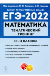 Книга ЕГЭ 2022 Математика. 10-11 классы. Тематический тренинг