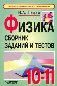 Книга Физика. 10-11 классы. Сборник заданий и тестов