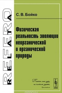 Книга Физическая реальность эволюции неорганической и органической природы