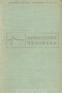 Книга Физиология человека