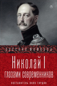 Книга Николай I глазами современников