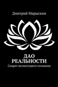 Книга Дао реальности. Секрет всемогущего сознания