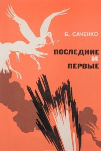 Книга Последние и первые