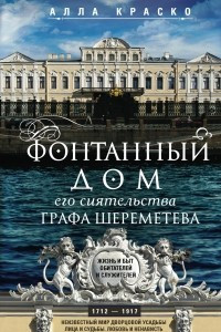 Книга Фонтанный дом его сиятельства графа Шереметева. Жизнь и быт обитателей и служителей