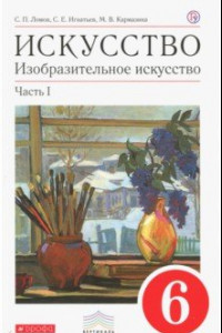 Книга Искусство. Изобразительное искусство. 6 класс. Учебник в 2 частях. Часть 1. Вертикаль. ФГОС