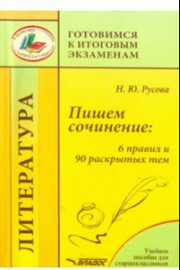 Книга Пишем сочинение. 6 правил и 90 раскрытых тем. Учебное пособие для старшеклассников