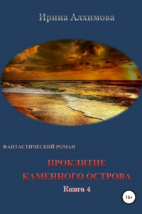 Книга Проклятие каменного острова. Книга 4