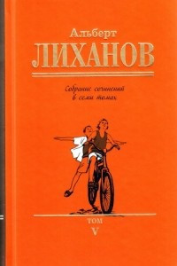 Книга Собрание сочинений в семи томах. Том V