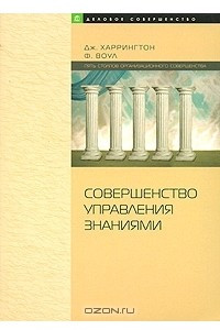 Книга Совершенство управления знаниями