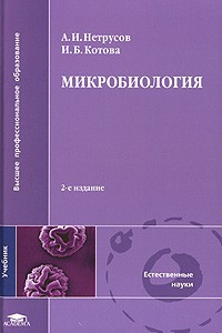 Книга Микробиология