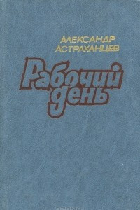 Книга Рабочий день