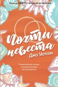 Книга Почти невеста